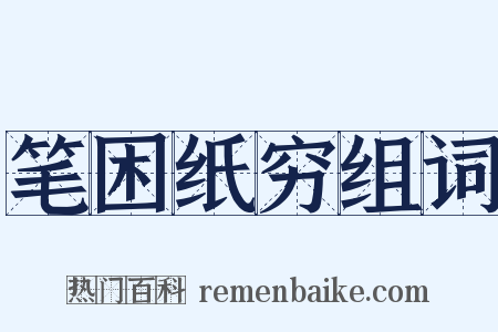 笔困纸穷组词是什么意思的图片